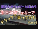 【海ニコ15】新日本海フェリーで「東京九州フェリーはまゆう」に乗船　Part3【おしゃべり探検】