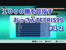 1000勝目指す　おっさんTETRIS 99　パート１２　【VIP】
