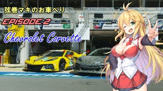 弦巻マキのお車べり　第2回　シボレーコルベット【VOICEROID解説】