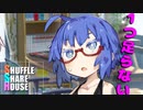 シャッフルシェアハウス＃282【VOICEROID劇場】