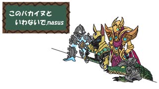 このバカイヌといわないで.nasus