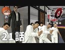 ２１話【ムナンチョヘペトナス教でク・リパースを溜めよう（？）】みなとの「龍が如く0 誓いの場所」実況【みなとくんは友達が少ない】