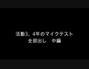 【マイクテスト】周りを巻き込んでマイクテスト活動3、4年版。中編