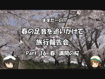 春の足音を追いかけて　旅行報告会　Part. 16