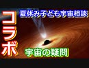 【ゆっくり解説】宇宙キモヲタは用無し！？　夏休み子ども宇宙相談 特別版 前編