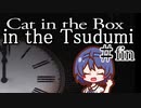 【つづみ実況】箱の中の猫の中のつづみ＃fin【Cat in the Box】