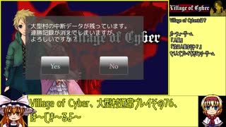 【ゆっくり】Village of Cyber 大型村通常プレイその76【人狼】
