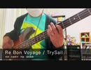 【Bass】Re Bon Voyage / TrySail【弾いてみた】
