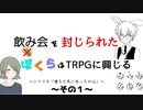 【クトゥルフ神話TRPG】飲み会を封じられたぼくらはTRPGに興じる～その１～