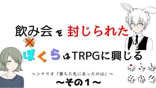 【クトゥルフ神話TRPG】飲み会を封じられたぼくらはTRPGに興じる～その１～