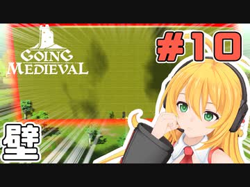 マキちゃんが普通にGoing Medievalやる　＃１０