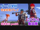 □■イースVIIIを初見実況プレイ part24【姉弟実況】