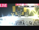 【Minecraft】謝罪会見始めました 2021【ゆっくり実況】