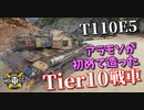 【WoT：T110E5】ゆっくり実況でおくる戦車戦Part1000 byアラモンド