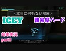 □■ICEYを難易度ハードで実況 part2【姉弟実況】