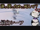 「誰か僕の為に死んでくれませんか？」←白くなりすぎたシーフの正直すぎる懇願ｗｗｗ　後編【Project Winter】