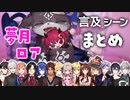 【にじさんじ/切り抜き】お休み中の夢月ロアへの言及シーンまとめ