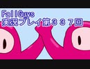 いつかきっと優勝して見せる！【FallGuys】実況プレイ第337回