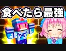 【マイクラ】食べたら最強になれる世界でヤバいボスは倒せるのか！？【ゆっくり実況/マインクラフト/Minecraft/まいくら】