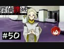 【探偵撲滅】登場人物全員探偵の推理ゲーム #50【ゲーム実況】