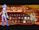 【バトルタワー編】ポケモンエメラルド実況 part1【バトルフロンティア☆金シンボル講座】