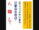 立憲民主党は人殺しを作るアニメーションAR Pマッチ体B書体