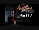 PS トワイライトシンドローム 究明編 Part17 【第九の噂①】