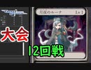 【クロス・ユニバース】第4回トーナメント 12回戦