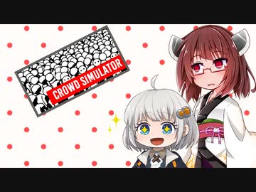 【群衆シミュレーター】群衆大好き少女あかりちゃん（被害者：東北きりたん）【VOICEROID実況】