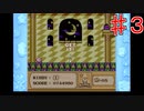 【実況プレイ】星のカービィ　夢の泉の物語　♯３
