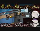 インポスターが吊られたっぽいから大暴れするジャッカル！【Among us/MOD】