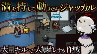 インポスターが吊られたっぽいから大暴れするジャッカル！【Among us/MOD】