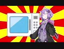 【VOICEROIDクソダジャレ投稿祭】レンジ