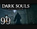 【DARK SOULS REMASTERED】シリーズごと初めてのダークソウルリマスタード part99【実況】