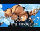 【ゆっくりTRPG】ジャギ様とゆっくりのシン・クトゥルフ神話TRPG　第二部 EPISODE2「沈滞」【新クトゥルフ神話TRPG】