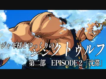 【ゆっくりTRPG】ジャギ様とゆっくりのシン・クトゥルフ神話TRPG　第二部 EPISODE2「沈滞」【新クトゥルフ神話TRPG】