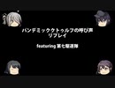 パンデミック：クトゥルフの呼び声リプレイfeaturing第七駆逐隊　らっこさんチーム　その3