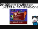 【SFC版】信長の野望・武将風雲録で上杉憲賢をやってみた(茶器縛り・その4)
