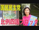 【比例四国・国民民主党】ふりかえり・卒FITへ、地域でつくる！再生可能エネルギー【衆院選2021愛媛2区立候補予定】