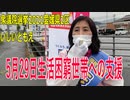【衆院選2021愛媛県2区】テロップ入り・5月29日生活困窮世帯への支援【比例四国・立候補予定】