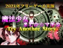 魔法少女まどか☆マギカ-Try Another Story-実況Part１【フリーゲーム】