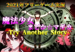 魔法少女まどか☆マギカ-Try Another Story-実況Part１【フリーゲーム】