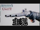 ASSASSIN'S CREED UNITY ボイロ実況プレイ Part14