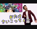 【スーパー野田ゲーParty】おたけさいこっちょー編
