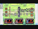 完全初見でメダロット弐COREがやりたい【実況】Part20