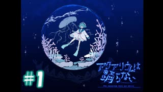 【初投稿】美しくも呪われた水族館からの脱出Part 1【アクアリウムは踊らない 前編】