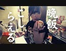 【りなもい】テンション高めの料理配信