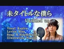未タイトルな僕ら　（オリジナル曲MV）