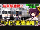 【青空フリーパス2021春#1併結編】岐阜駅でキハ85系がHENTAI連結？実は岐阜駅は…【迷列車の旅】