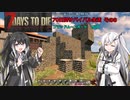 【7 Days to Die】70日間サバイバル生活　その8【CoeFont＋CeVIO実況】